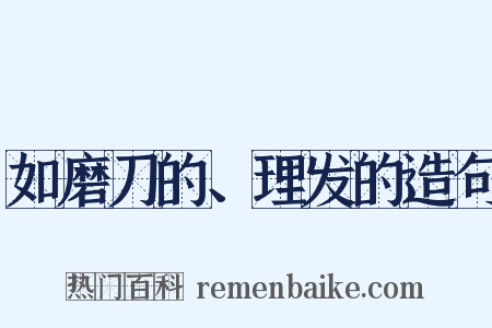 如磨刀的、理发的造句是什么意思的图片